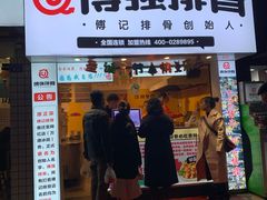-傅强排骨(成都总店)