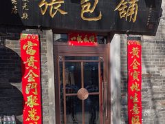 -张包铺(道外店)