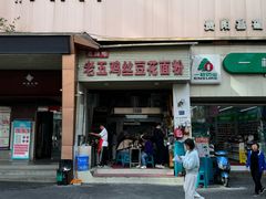 -老五鸡丝豆花面粉(瑞金北路68号院店)