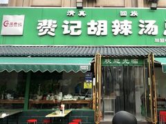 -费记胡辣汤(总店)