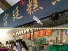 -宫廷糕点铺