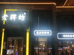 门面-老牌坊鲁菜名店(宽厚里店)