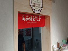 -马茹特色饺子馆