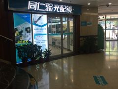 -首都医科大学附属北京同仁医院(西区)