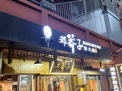 -邓莽子老火锅(中兴路总店)