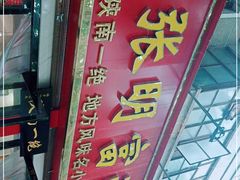 -张明富面皮店(东大街店)