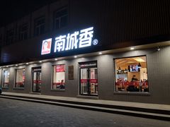 门面-南城香·饭香串香馄饨香(赵公口店)