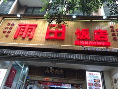 门面-雨田饭店