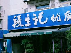 -段生记肉丸糊辣汤(西铁大明宫住宅小区店)