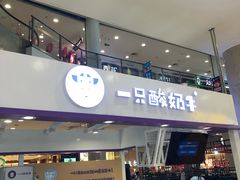门面-一只酸奶牛(百联南岸上海城店)
