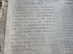 -周口店北京人遗址公园