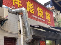 -小胡子祥彪烧烤(北湖总店)