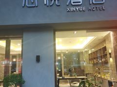 -心悦酒店