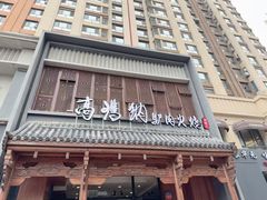 -高玛纳驴肉火烧(一世界店)