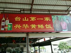 门面-台山第一家兴华黄鳝饭·黄鳝婆(开平店)