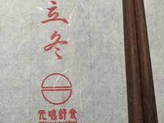 -无味舒食(思南公馆店)