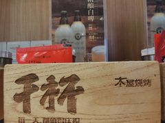 -木屋烧烤(创意园店)