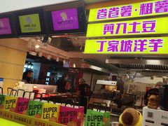 -乐彡炸串·烤苕皮(西单华威约饭街店)