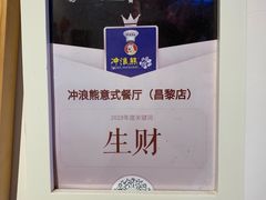-冲浪熊西餐厅(昌黎店)