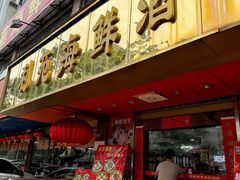 -吉莲利苑海鲜酒家(珠海拱北28年老字号店)