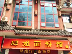 门面-肆姐面粉馆(坡子街店)