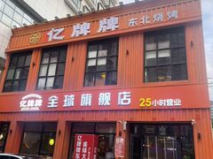 -亿牌牌东北烧烤(博物馆旗舰店)