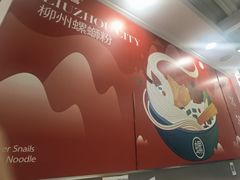 -螺大喜螺蛳粉(华业东方玫瑰店)