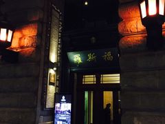 -罗斯福色戒酒吧(外滩店)