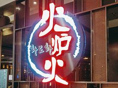 -火炉火自助餐(西直门凯德MALL店)