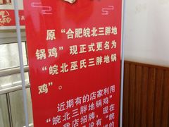 菜单-皖北巫氏三胖地锅鸡(长淮总店)