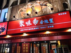 -聚味斋香辣蟹·蓝龙(塘沽总店)