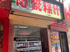 门面-老牌传统粿汁