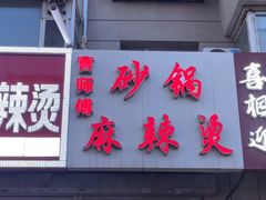 -曹宝林砂锅麻辣烫(星光路店)