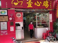 门面-文记壹心鸡(宝华路店)