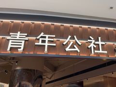 -青年公社烤鸭(熙悦天街店)