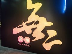 -無二炙坊·和牛烧肉(大钟寺1733店)