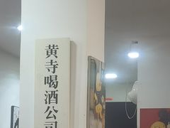 -黄寺卤煮·黄寺喝酒公司