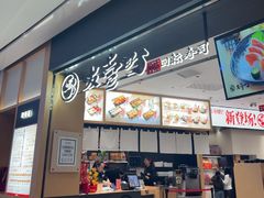 -友壹町寿司(新DNA购物中心店)