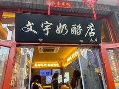 -文宇奶酪店(南锣鼓巷店)