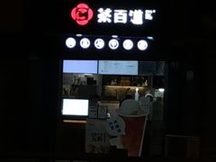 -茶百道(蜀汉路店)