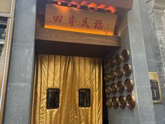 -四季民福烤鸭店(故宫店)