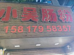 -小吴肠粉
