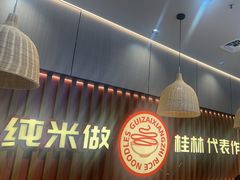 -桂在香知桂林米粉(红博中央公园店)