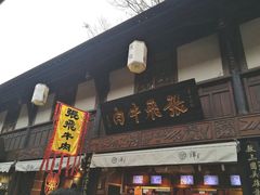 门面-張飛牛肉(锦里店)