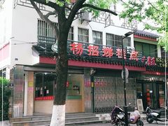 -杨招娣糕点(装驾桥巷店)