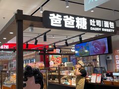 -爸爸糖吐司面包(悠唐购物中心店)