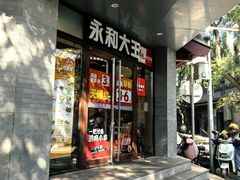 -永和大王(春日上新·阜成门店)