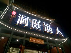 门面-洞庭渔人(沙湾店)