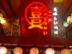 -有喜屋·鲜鸡烧鸟·居酒屋(安龙路店)