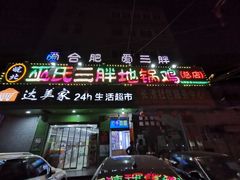 门面-皖北巫氏三胖地锅鸡(长淮总店)